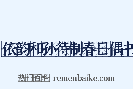 依韵和孙待制春日偶书是什么意思的图片